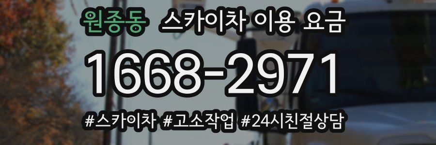 원종동 스카이차 이용 요금