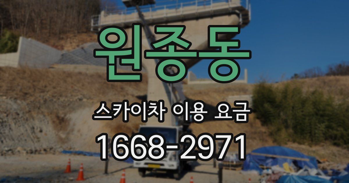 원종동 스카이차 이용 요금