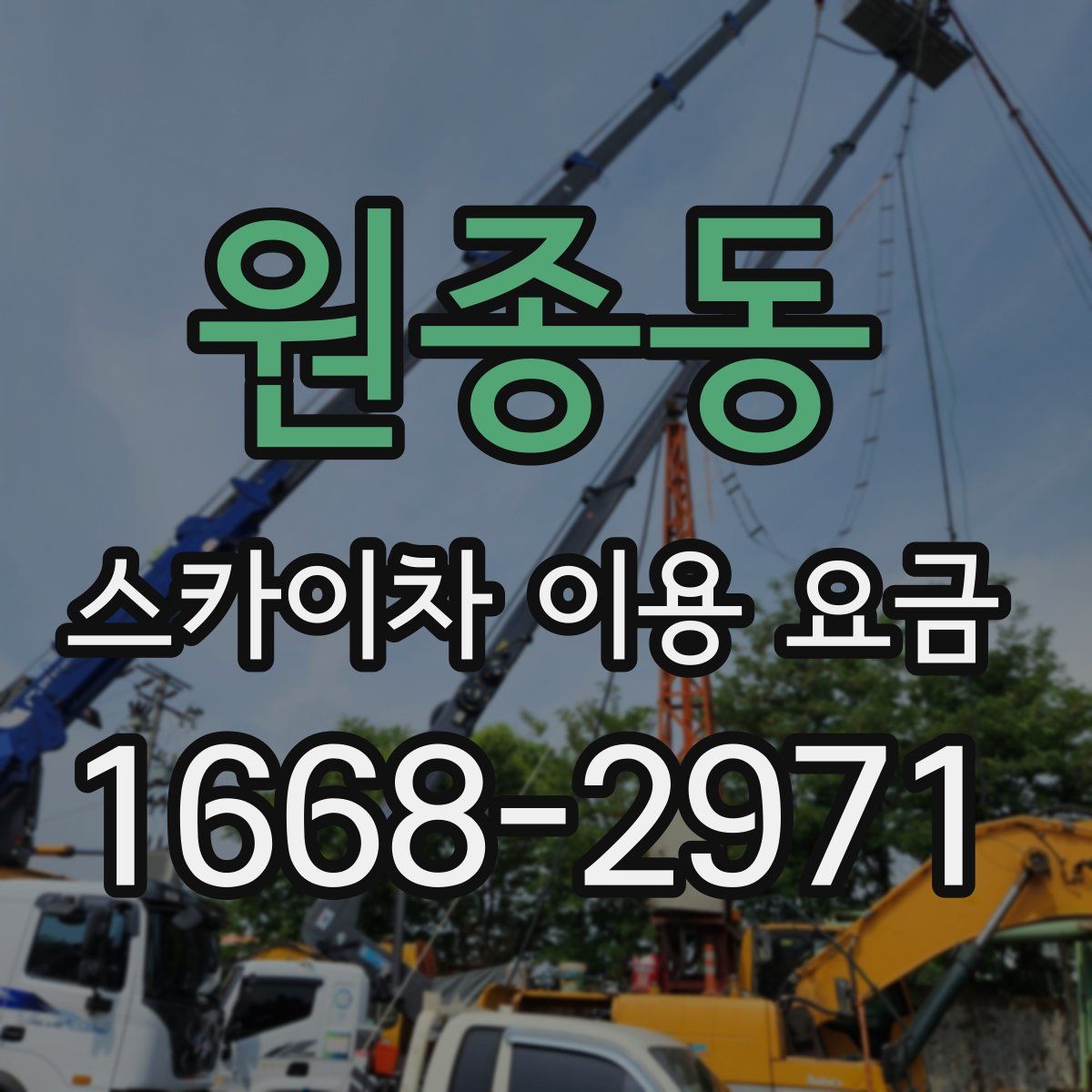 원종동 스카이차 이용 요금