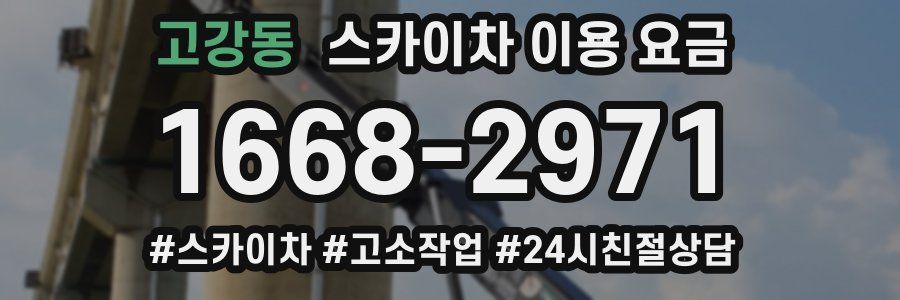 고강동 스카이차 이용 요금