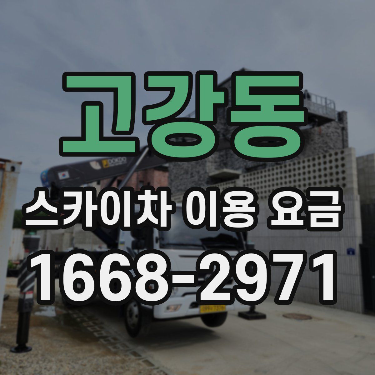 고강동 스카이차 이용 요금