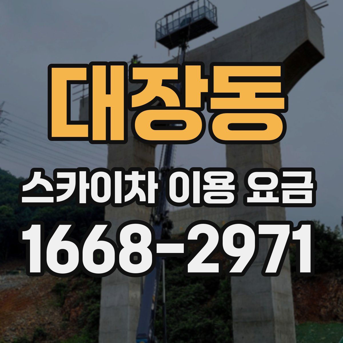 대장동 스카이차 이용 요금