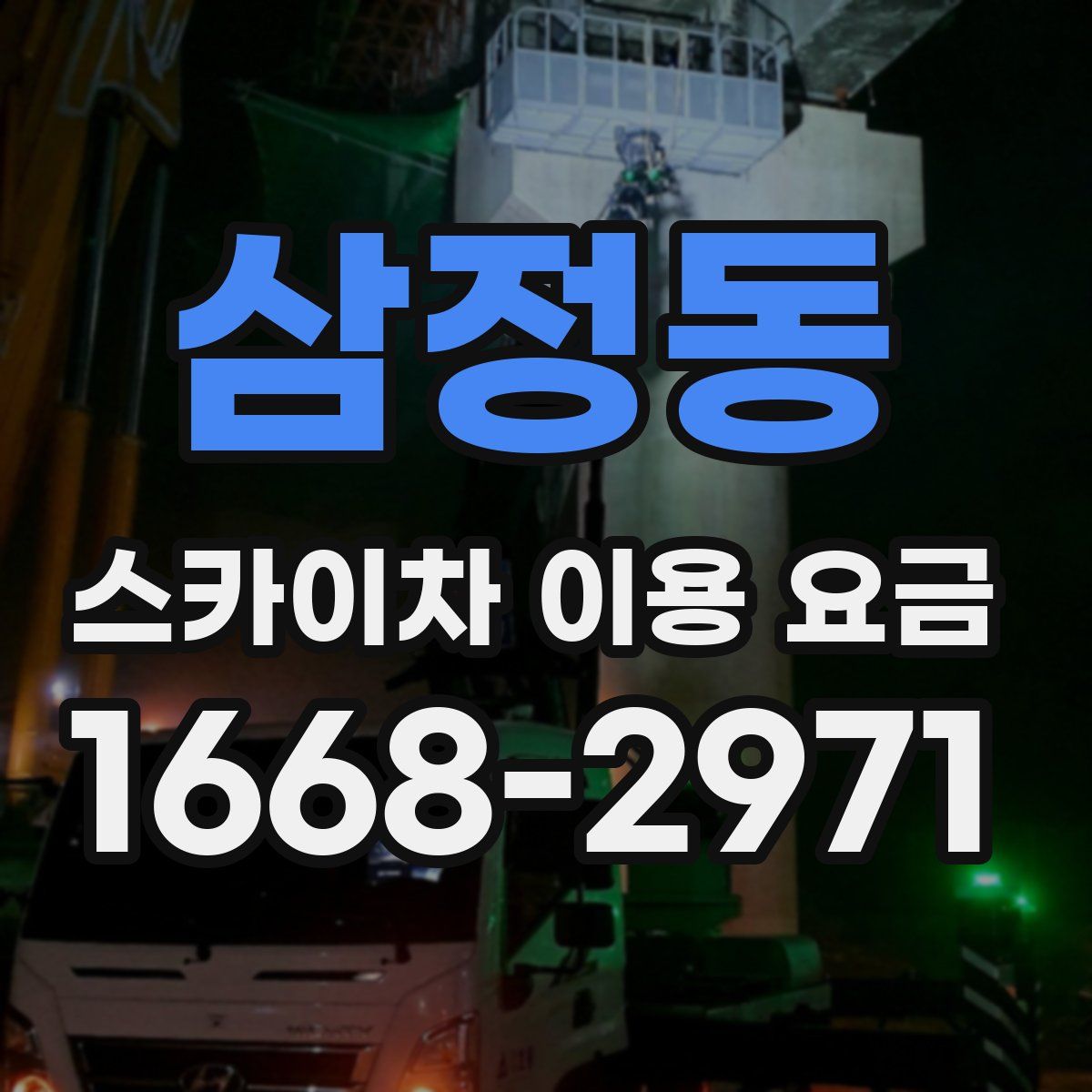 삼정동 스카이차 이용 요금