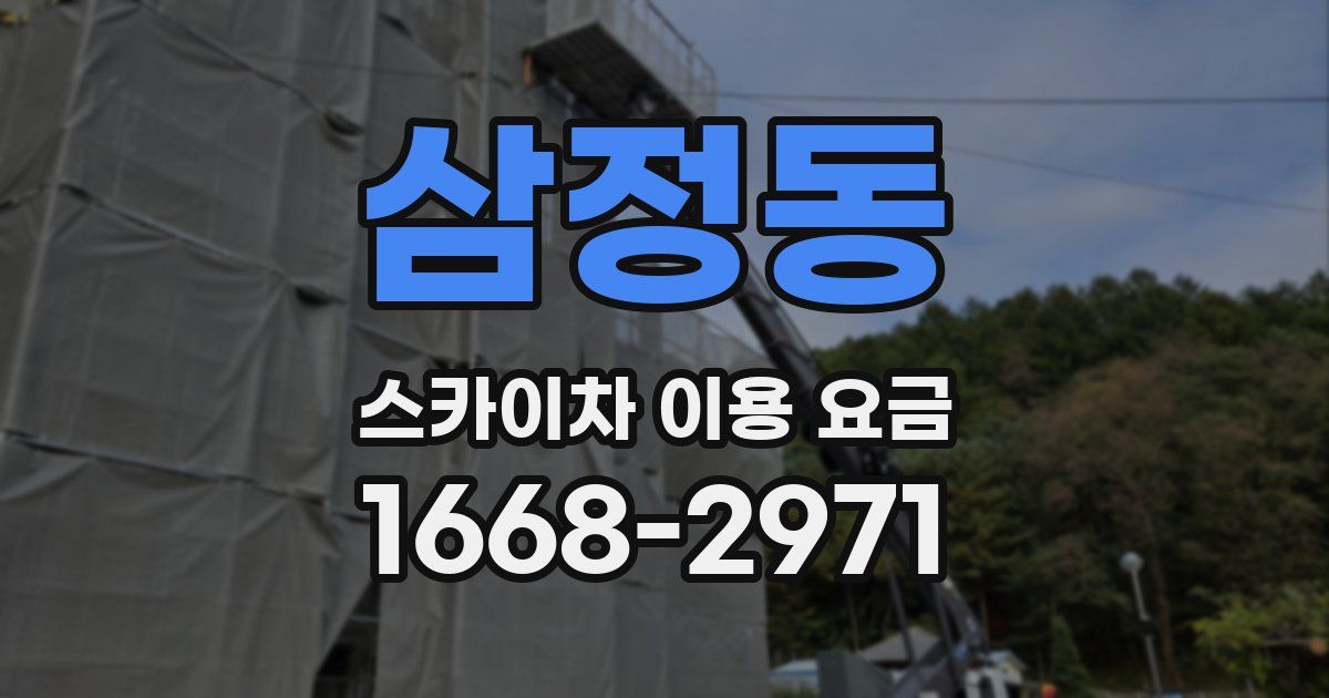 삼정동 스카이차 이용 요금