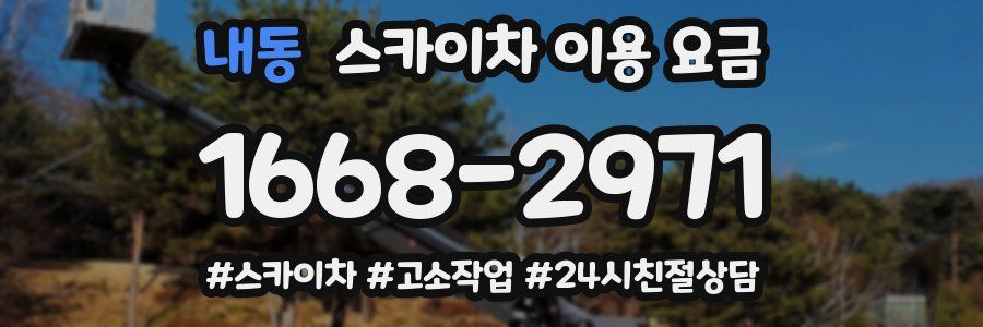 내동 스카이차 이용 요금