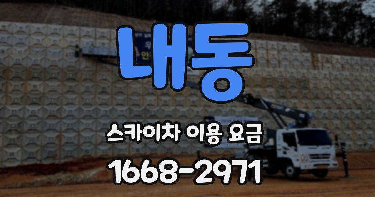 내동 스카이차 이용 요금