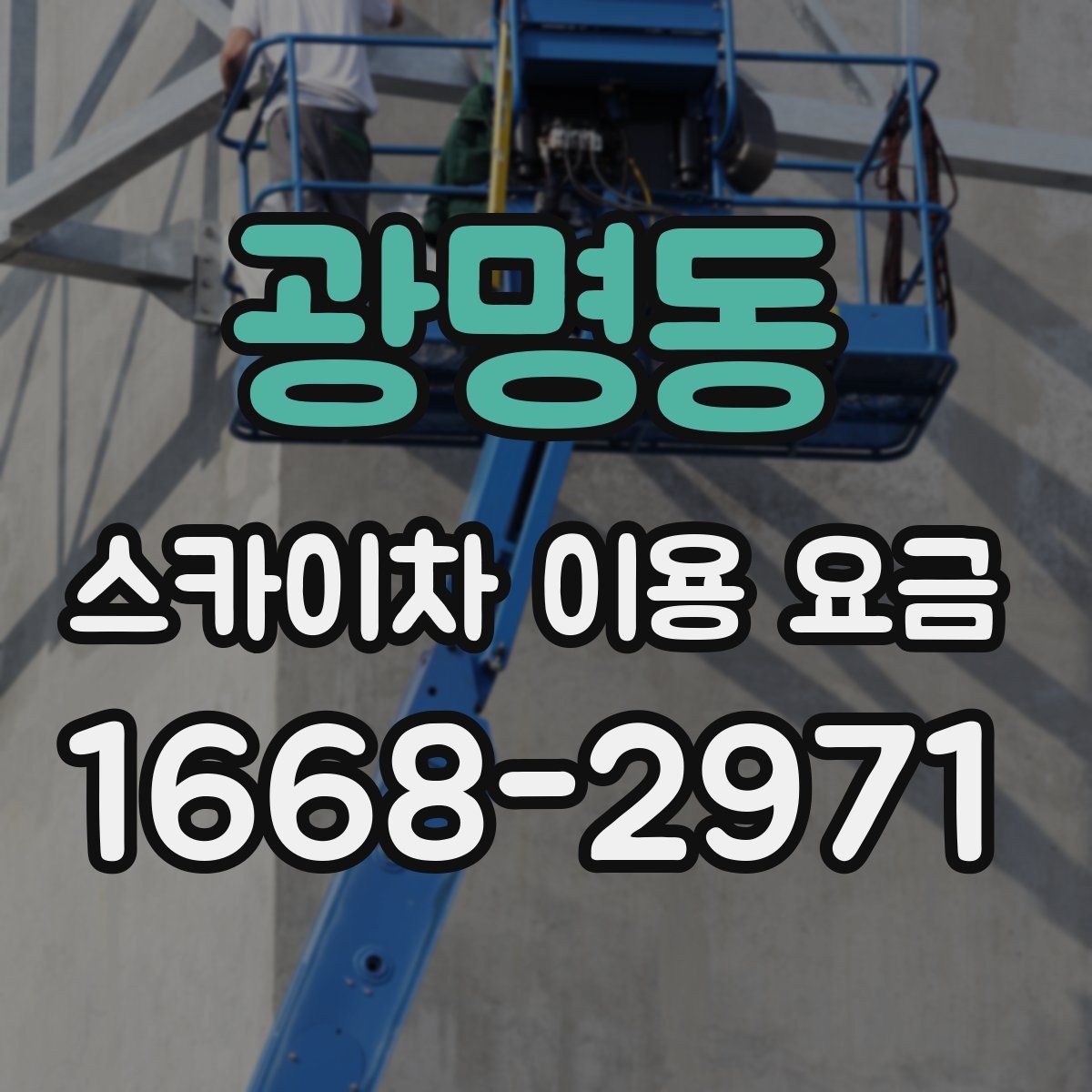 광명동 스카이차 이용 요금