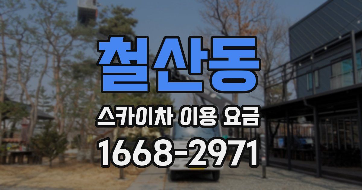 철산동 스카이차 이용 요금