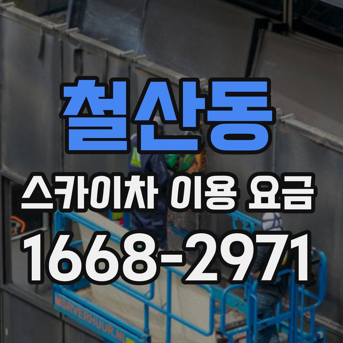 철산동 스카이차 이용 요금