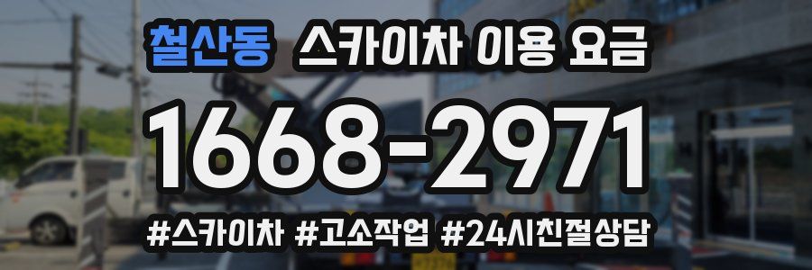 철산동 스카이차 이용 요금