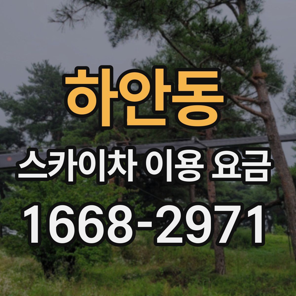하안동 스카이차 이용 요금