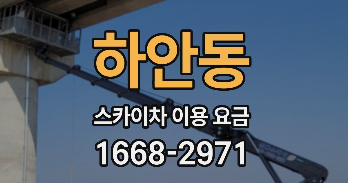 하안동 스카이차 이용 요금