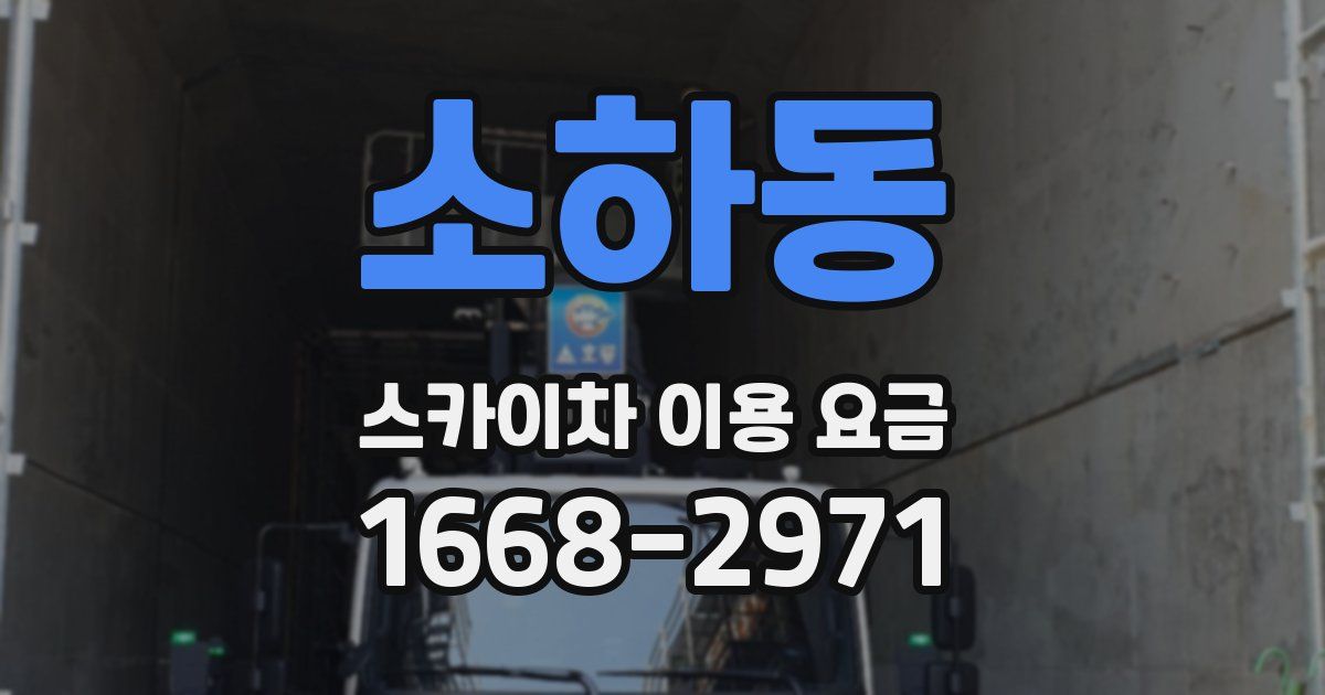 소하동 스카이차 이용 요금