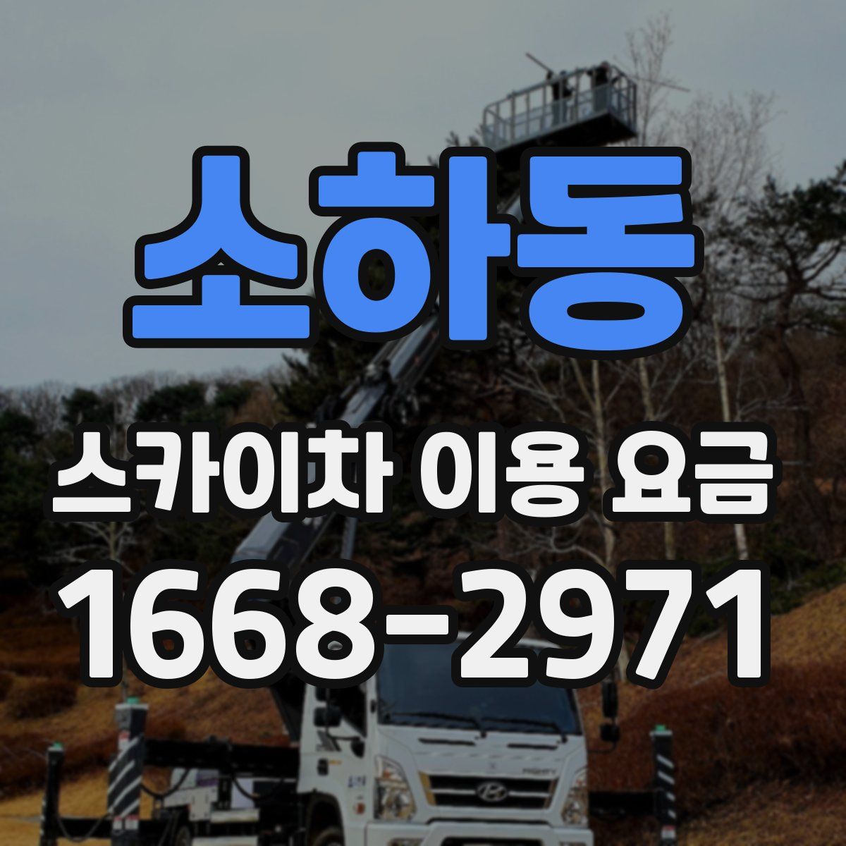 소하동 스카이차 이용 요금