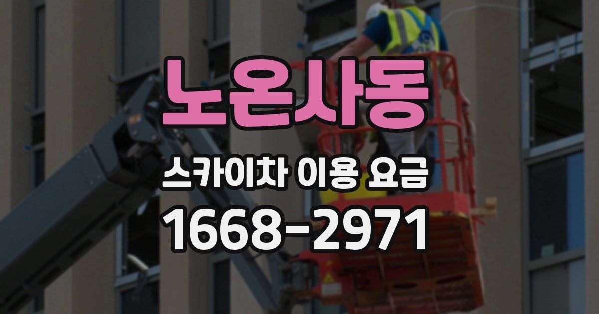 노온사동 스카이차 이용 요금