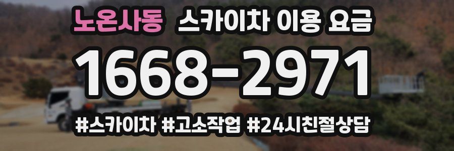 노온사동 스카이차 이용 요금
