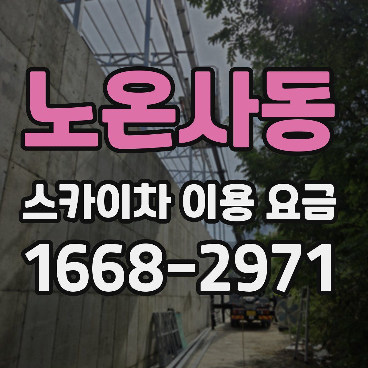 노온사동 스카이차 이용 요금