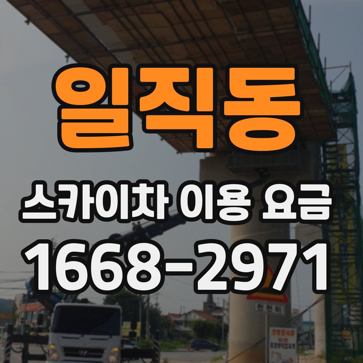일직동 스카이차 이용 요금