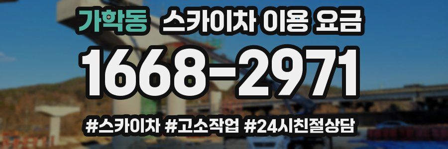 가학동 스카이차 이용 요금