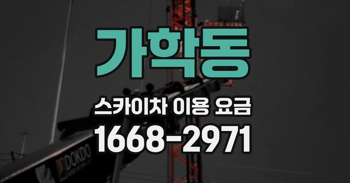 가학동 스카이차 이용 요금
