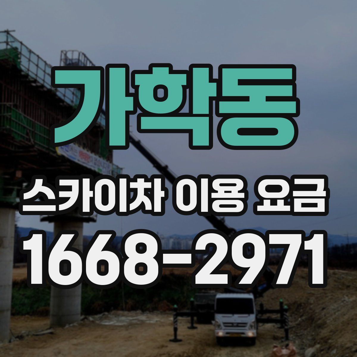 가학동 스카이차 이용 요금