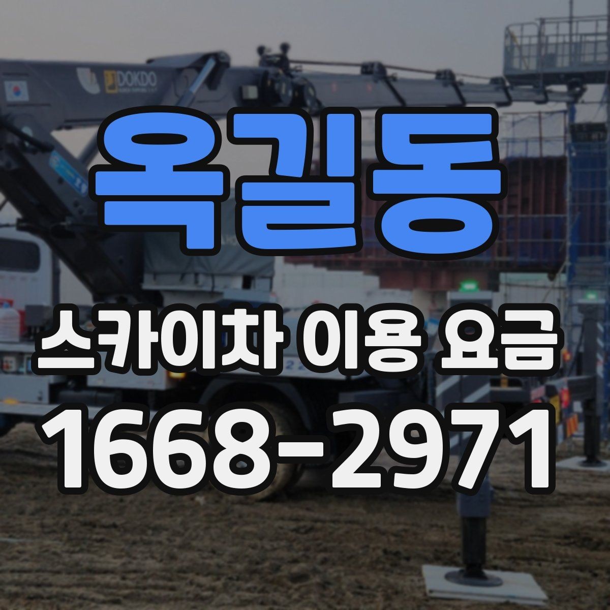 옥길동 스카이차 이용 요금 정리와 현명한 비교 방법