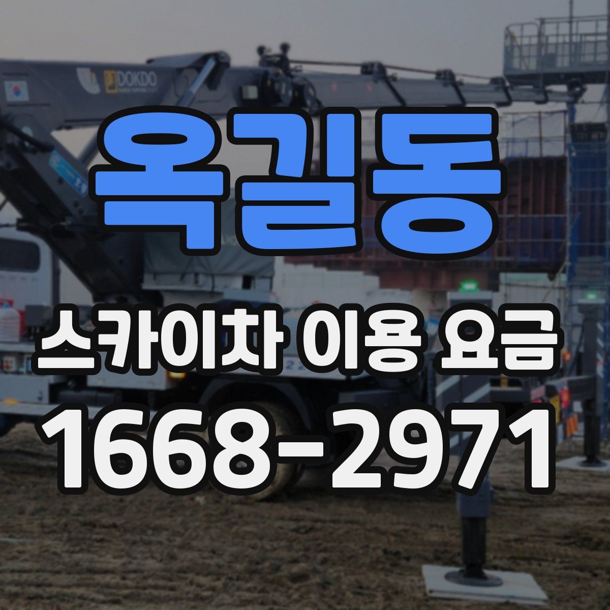 옥길동 스카이차 이용 요금