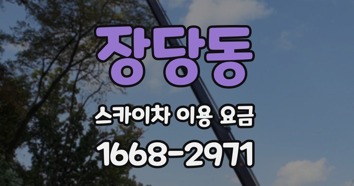 장당동 스카이차 이용 요금