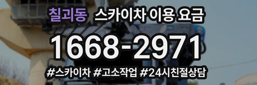 칠괴동 스카이차 이용 요금