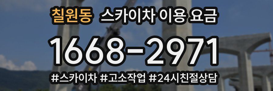 칠원동 스카이차 이용 요금