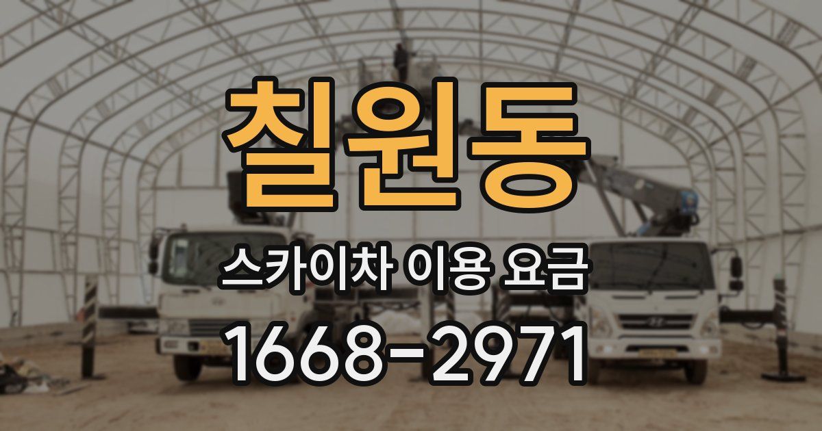 칠원동 스카이차 이용 요금