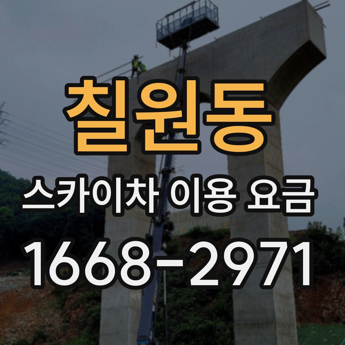 칠원동 스카이차 이용 요금