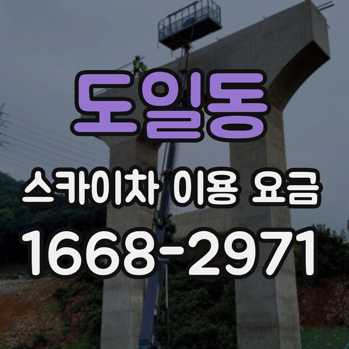 도일동 스카이차 이용 요금