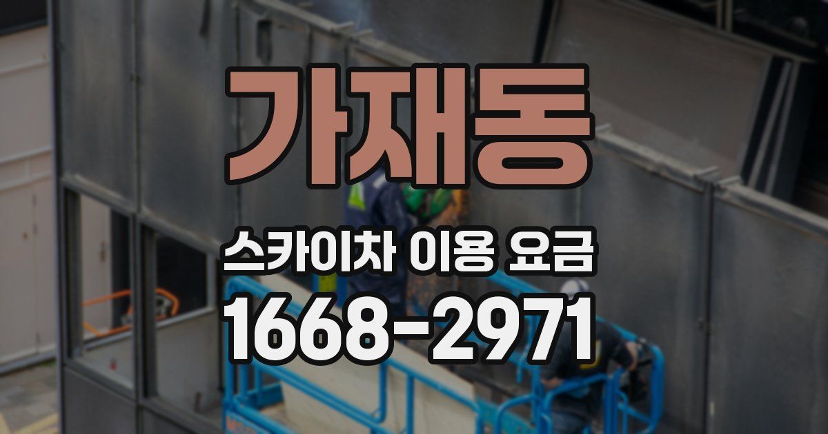 가재동 스카이차 이용 요금