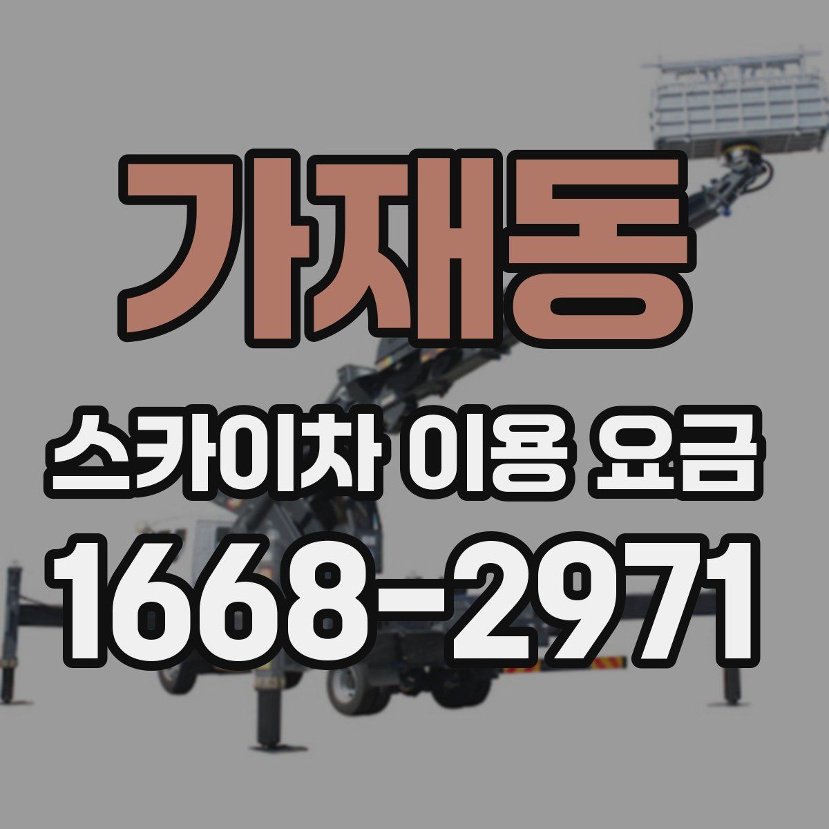 가재동 스카이차 이용 요금