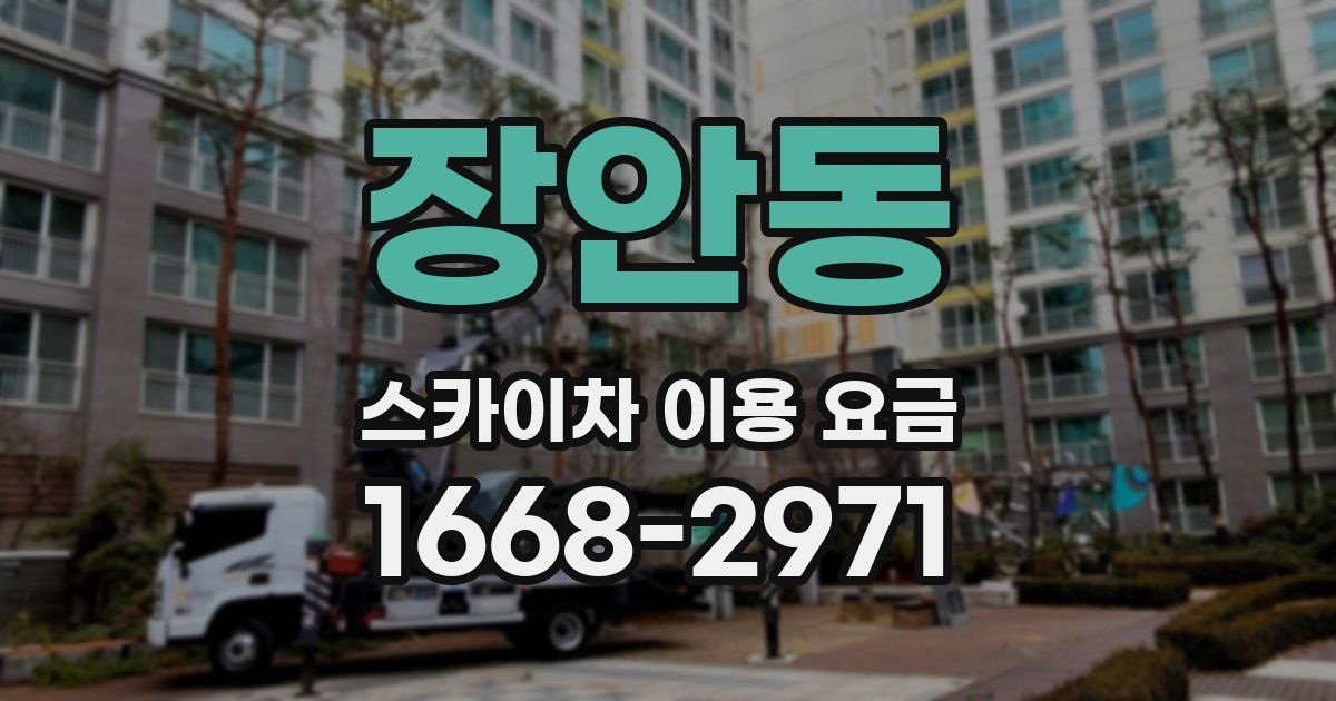 장안동 스카이차 이용 요금