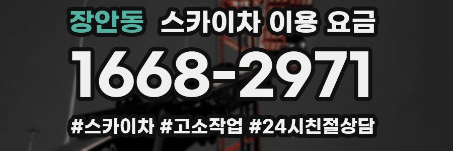장안동 스카이차 이용 요금