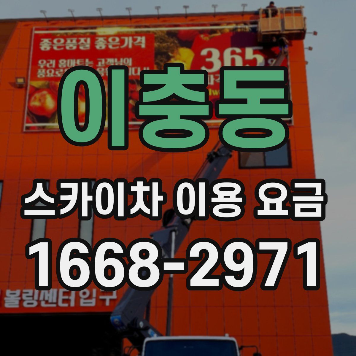 이충동 스카이차 이용 요금