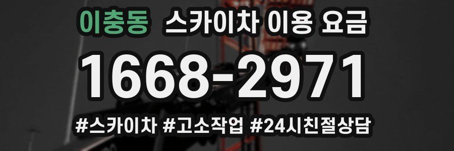 이충동 스카이차 이용 요금