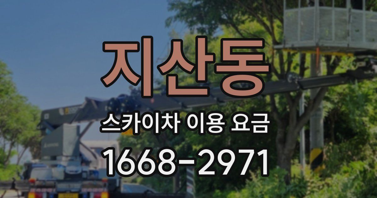 지산동 스카이차 이용 요금