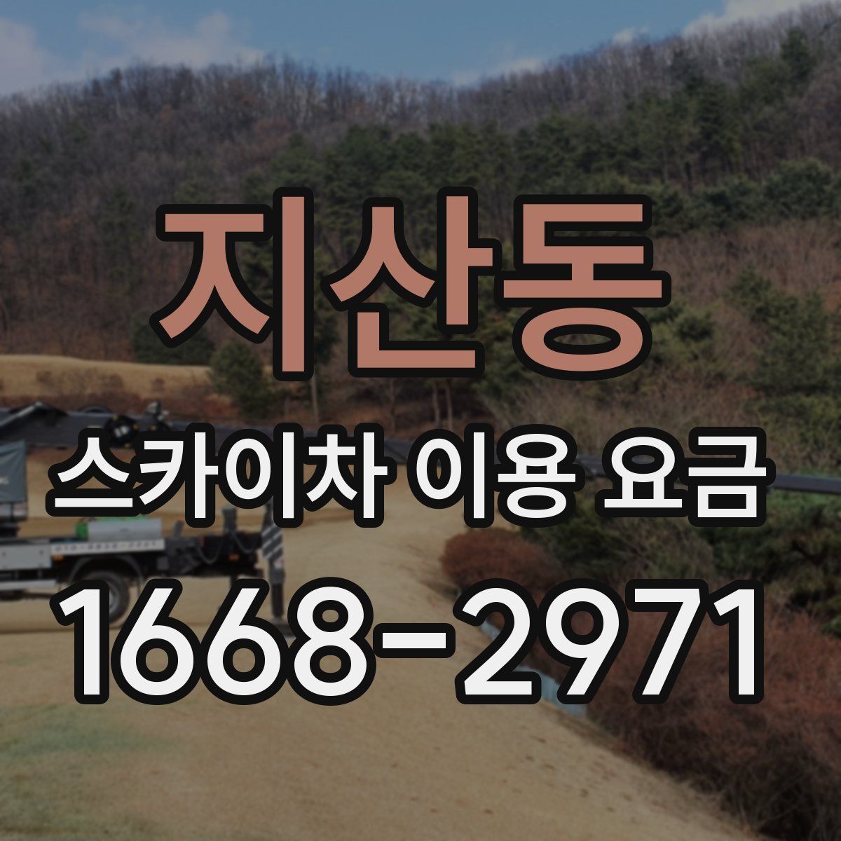지산동 스카이차 이용 요금
