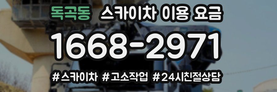 독곡동 스카이차 이용 요금