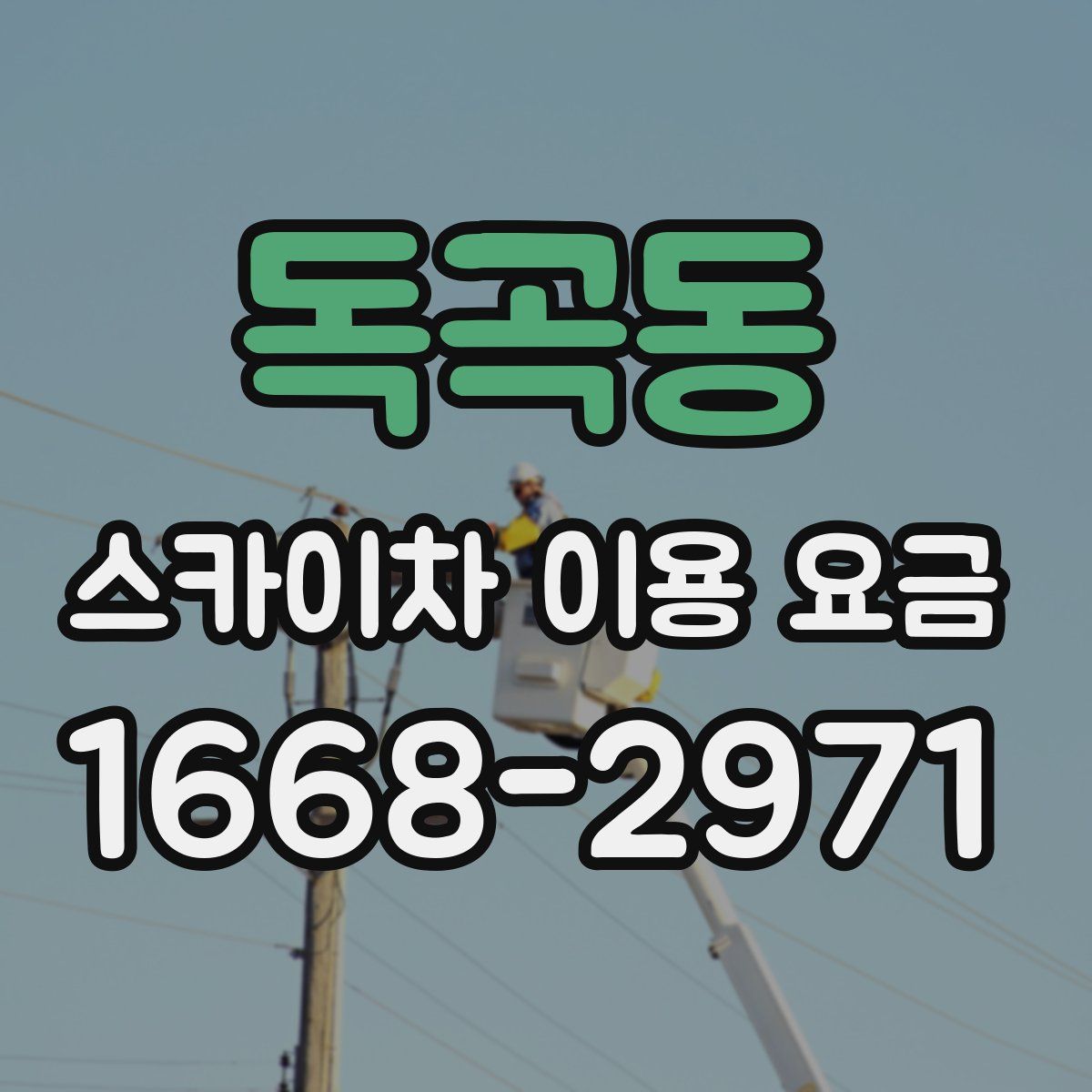 독곡동 스카이차 이용 요금