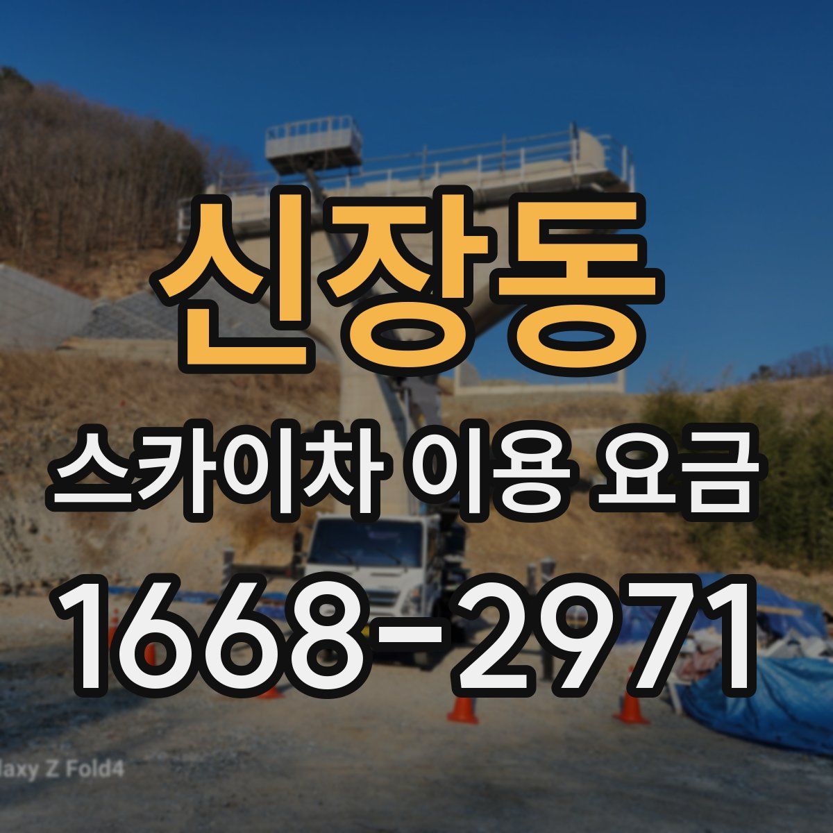 신장동 스카이차 이용 요금