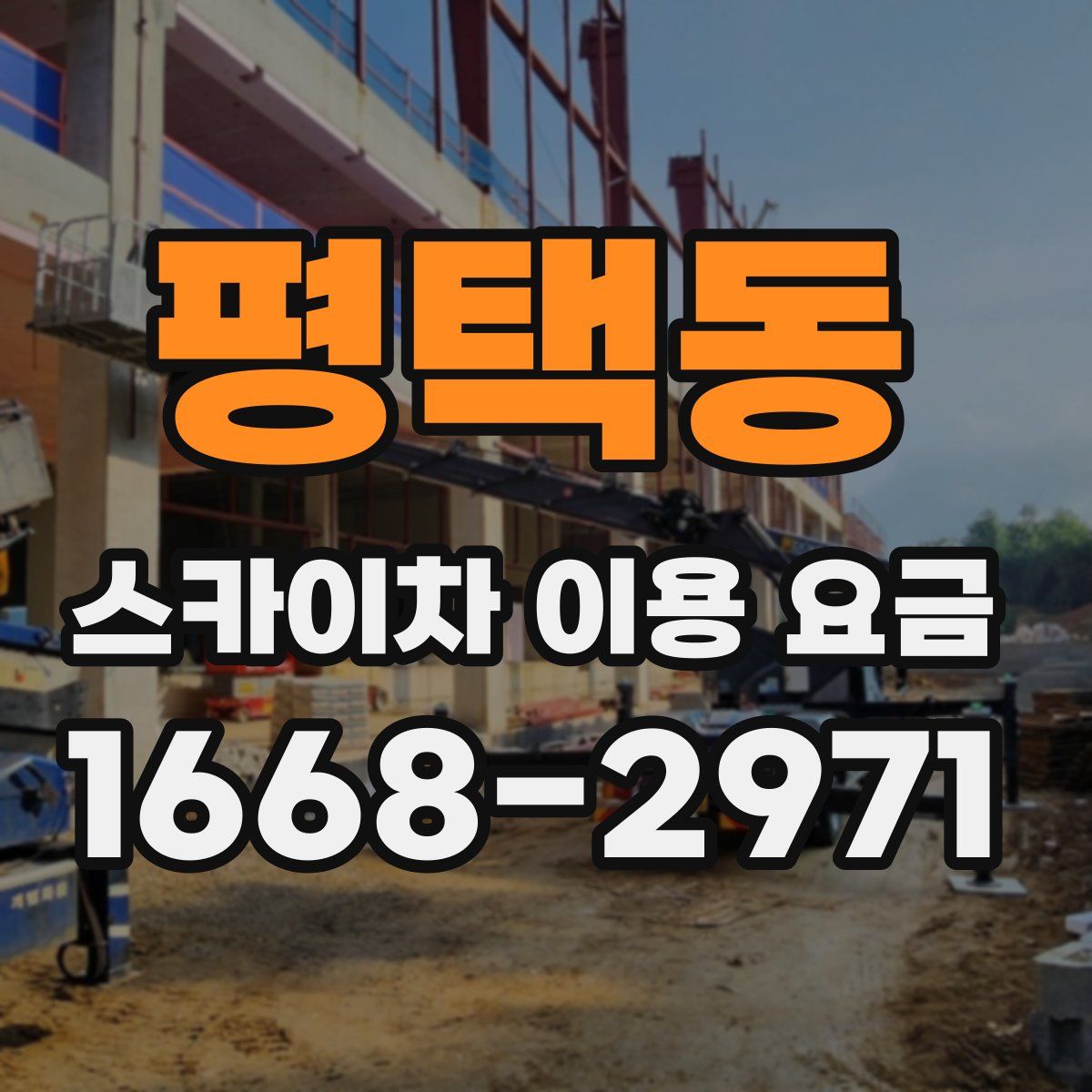 평택동 스카이차 이용 요금