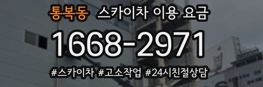 통복동 스카이차 이용 요금