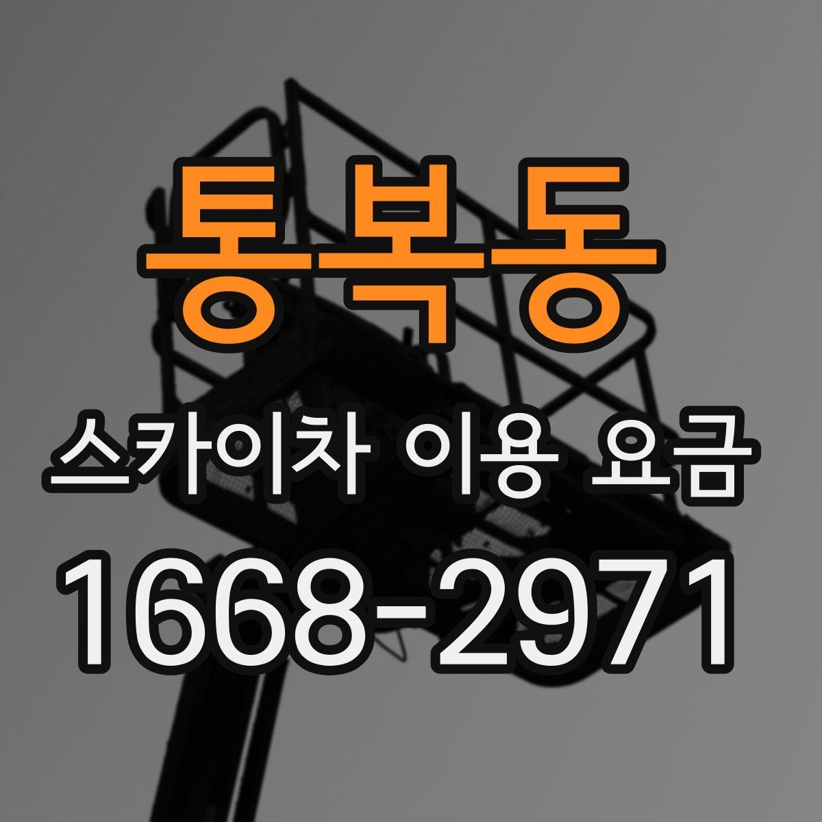 통복동 스카이차 이용 요금