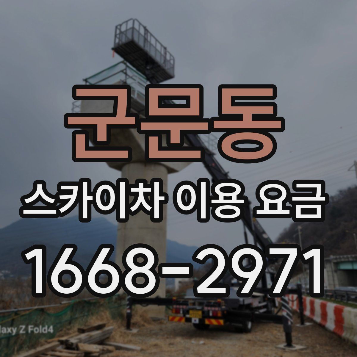군문동 스카이차 이용 요금 계산할 때 자주 놓치는 부분