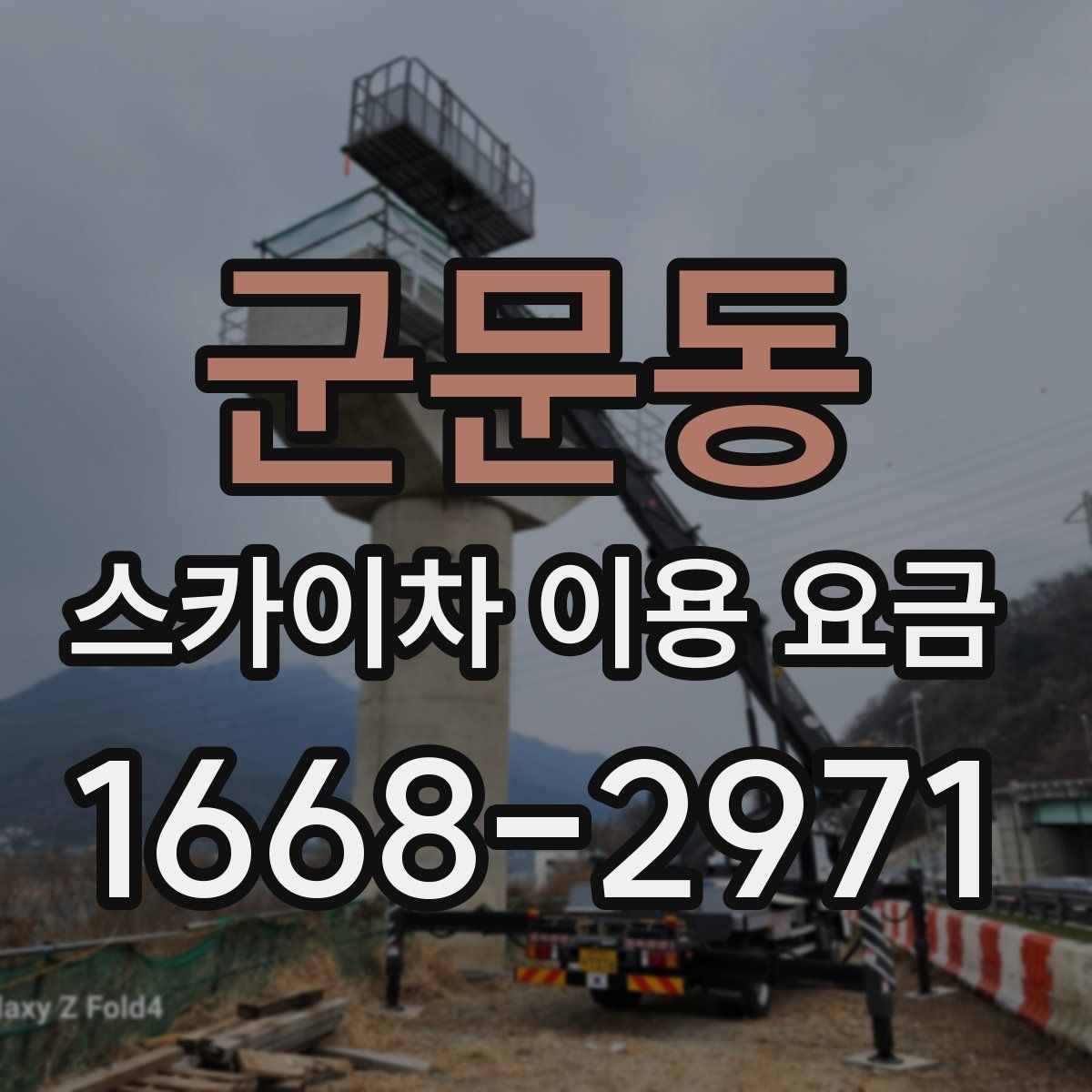 군문동 스카이차 이용 요금