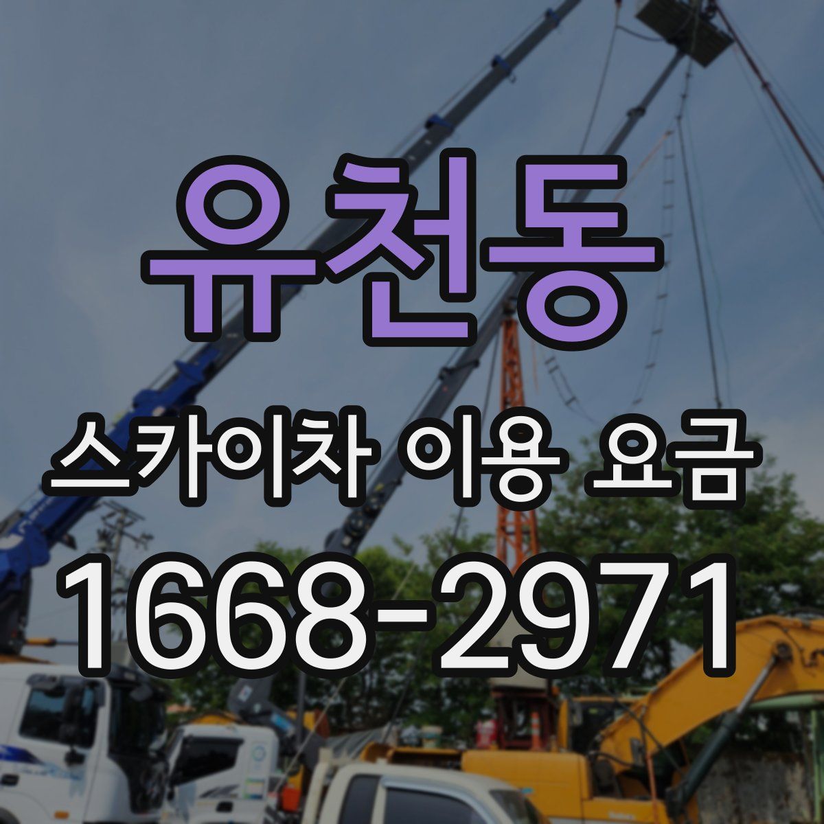 유천동 스카이차 이용 요금